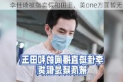 李佳琦被指卖假和田玉，美one方面暂无回应