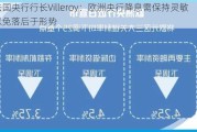 法国央行行长Villeroy：欧洲央行降息需保持灵敏 以免落后于形势