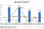 开普云签订近6500万元AI算力集群项目 累计AI项目签约金额过亿元