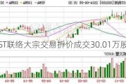 ST联络大宗交易折价成交30.01万股