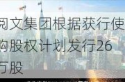 阅文集团根据获行使购股权计划发行26万股