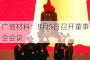 广信材料：8月5日召开董事会会议