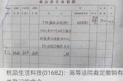 杭品生活科技(01682)：高等法院裁定撤销有关登记的命令