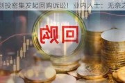 深创投密集发起回购诉讼！业内人士：无奈之举