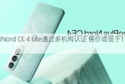 一加Nord CE 4 Lite通过多机构认证 售价或低于1750元