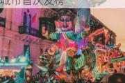 2024年大众点评“必玩榜”正式揭晓，36个宝藏城市首次发榜