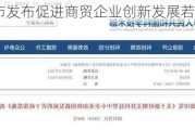 深圳市发布促进商贸企业创新发展若干措施