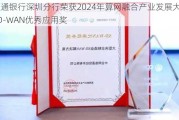 交通银行深圳分行荣获2024年算网融合产业发展大会・SD-WAN优秀应用奖