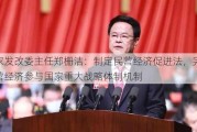 国家发改委主任郑栅洁：制定民营经济促进法，完善民营经济参与国家重大战略体制机制