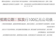 招商公路：拟发行100亿元公司债