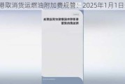 香港取消货运燃油附加费规管：2025年1月1日生效