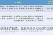 李强政府工作报告：超长期国债1万亿推动国家战略实施