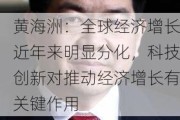 黄海洲：全球经济增长近年来明显分化，科技创新对推动经济增长有关键作用