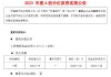 交通银行：A股每股派发现金红利0.375元