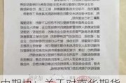 中期协：关于对南华期货股份有限公司、张哲、翟帅男作出纪律惩戒的决定