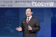 广汽冯兴亚：理性对待价格战，不能把价格作为竞争的唯一手段