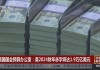 美国财政年度接近尾声 预算赤字突破1.5万亿美元