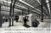 炼石航空Gardner航空助力空客生产：成都工厂助力航空零部件供货