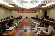 新雷能：6月7日召开董事会会议