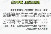 梁悌尹就任新三板创新层公司嘉诚信息监事