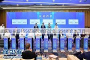 重庆发布超155亿美元的37个国企对外合作项目