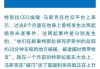 马斯克将向签署请愿书的支持者每日发放100万美元 直到大选结束