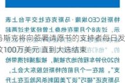 马斯克将向签署***书的支持者每日发放100万美元 直到大选结束