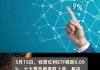 标普红利ETF（562060）高开低走微跌0.09%，机构：红利策略具备长期跑赢的基础