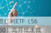 标普红利ETF（562060）高开低走微跌0.09%，机构：红利策略具备长期跑赢的基础