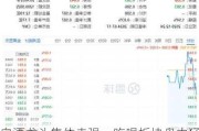 白酒龙头集体走强，吃喝板块盘中猛拉，食品ETF（515710）冲高2%！