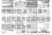 唯捷创芯:关于以集中竞价交易方式回购股份的回购报告书