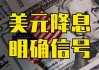 机构：美联储降息幅度料低于预期 将支撑美元