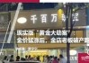 唐山宝生小窄带出厂价上调 10 元：盘中期卷走高厂商调涨心态恢复