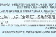 冲刺“双过半” 力争“全年旺” 各地部署进一步增强经济内生动能