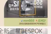 全新三星BESPOKE缤色铂格洗衣机正式上市 以AI技术赋能衣物洗护