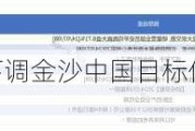 研报掘金｜中金：下调金沙中国目标价至22.8港元 下调经调整EBITDA预测