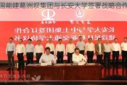 中国能建葛洲坝集团与长安大学签署战略合作协议