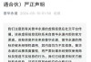 正商实业公布致同辞任核数师 继续停牌