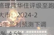 麦格理降华住评级至跑赢大市：2024-2025年盈利预测下调1.4%-4.5%