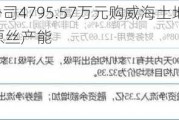 光威复材子公司4795.57万元购威海土地 预计增2600吨碳纤维原丝产能