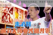 于东来：做企业不仅是提供品质商品，更是传播美好的生活方式