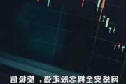 网络安全概念股走强，旋极信息20cm涨停