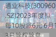 通业科技(300960.SZ)2023年度拟每10股派6元 6月13日除权除息