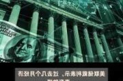 美联储官员Bostic：对在11月会议上按兵不动持开放态度