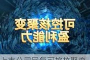 上市公司回复可控核聚变概念最新动态：离商用发电还有较长距离