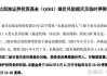 QDII基金二级市场频频溢价 部分产品多次盘中停牌