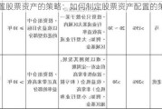 配置股票资产的策略：如何制定股票资产配置的策略