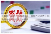 毛振华：减10万亿基建支出，增10万亿消费补贴，是重启中国经济复苏的关健