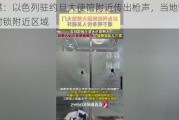 以媒：以色列驻约旦大使馆附近传出枪声，当地警方已封锁附近区域