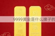 9999黄金是什么牌子的